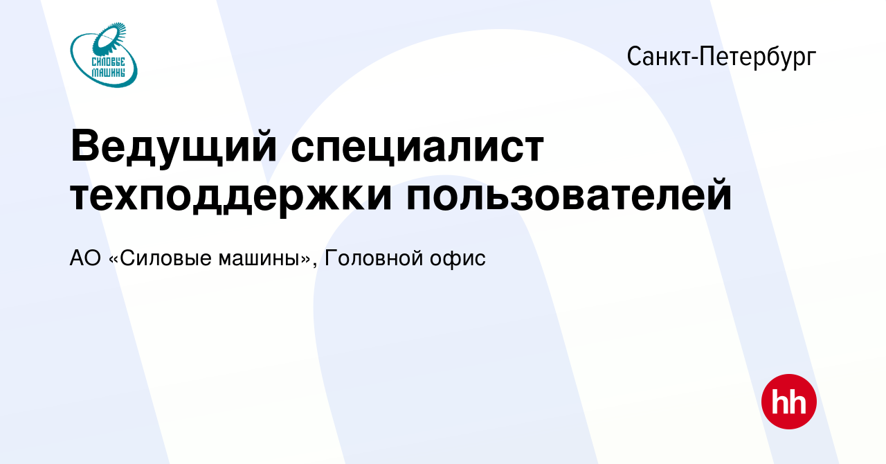 Вакансия Ведущий специалист техподдержки пользователей в Санкт-Петербурге,  работа в компании АО «Силовые машины», Головной офис (вакансия в архиве c  24 декабря 2023)