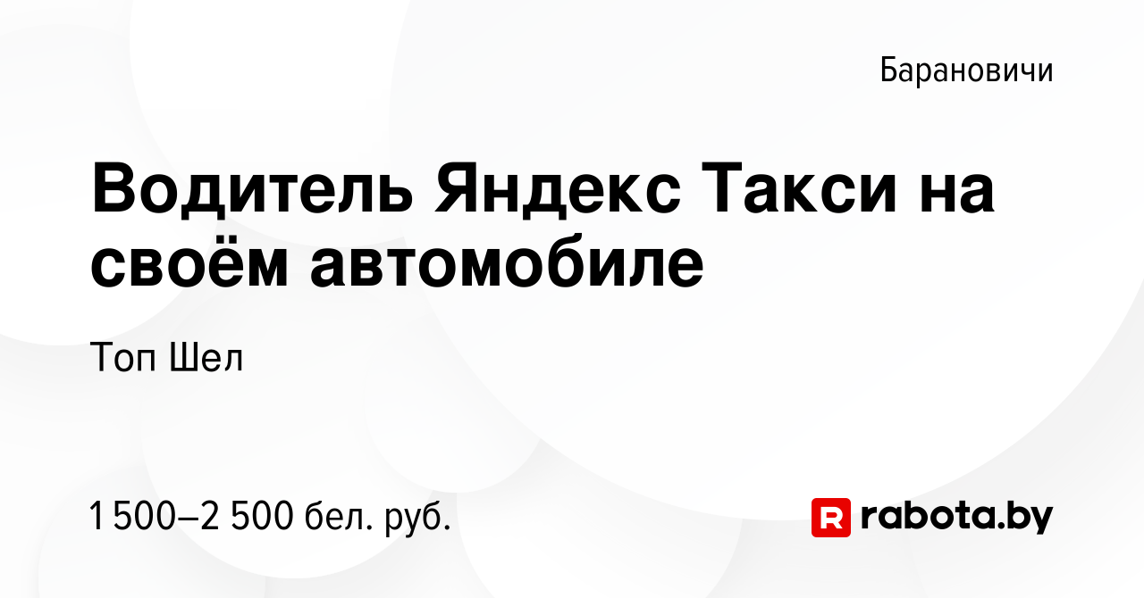 Вакансия Водитель Яндекс Такси на своём автомобиле в Барановичах, работа в  компании Топ Шел (вакансия в архиве c 28 октября 2023)