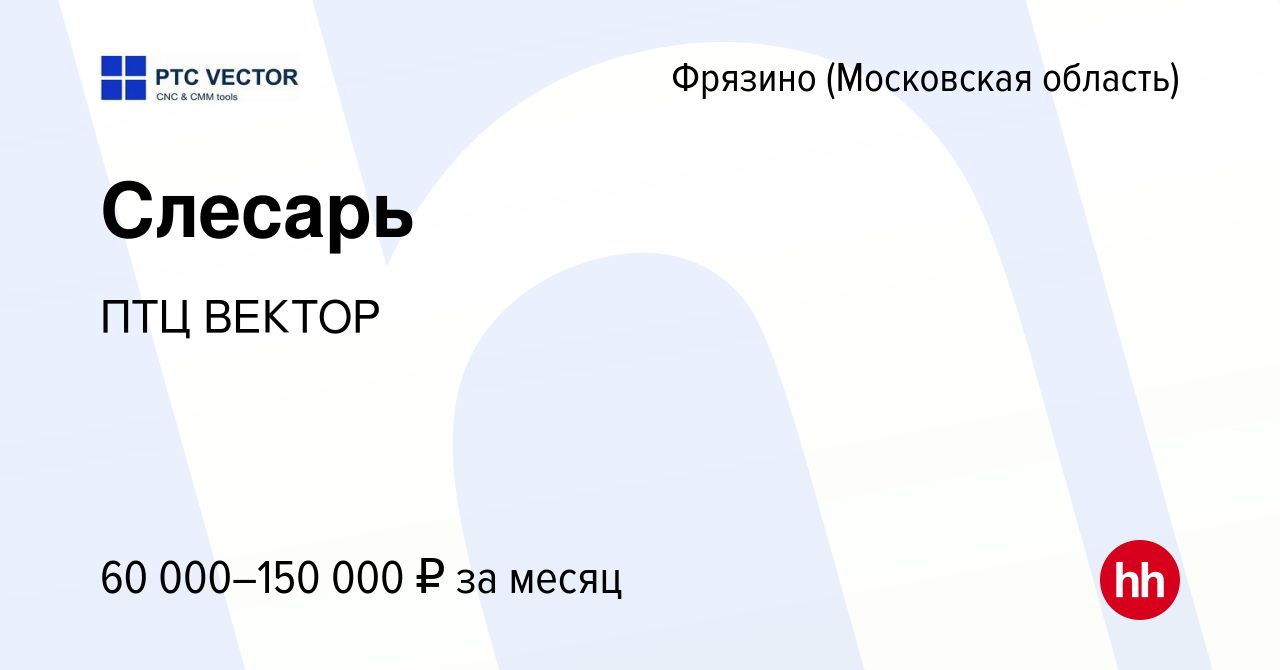 Вакансия Слесарь во Фрязино, работа в компании ПТЦ ВЕКТОР (вакансия в  архиве c 13 ноября 2023)