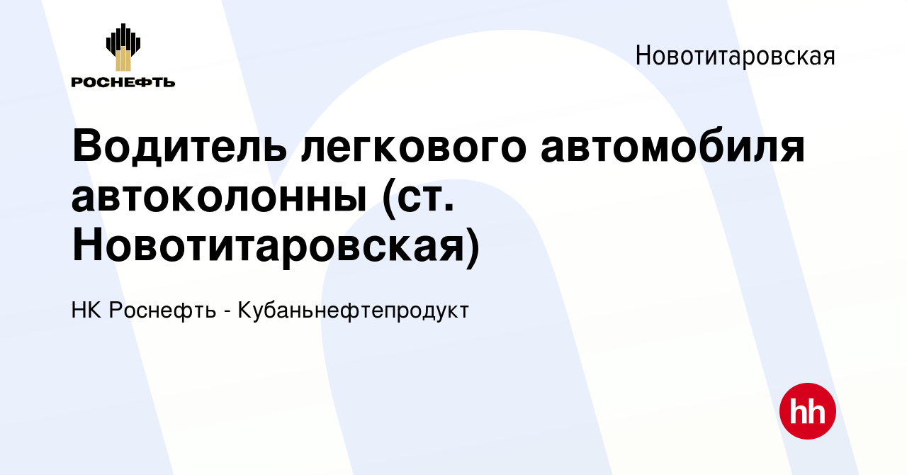 Вакансия Водитель легкового автомобиля автоколонны (ст. Новотитаровская) в  Новотитаровской, работа в компании НК Роснефть - Кубаньнефтепродукт  (вакансия в архиве c 28 октября 2023)