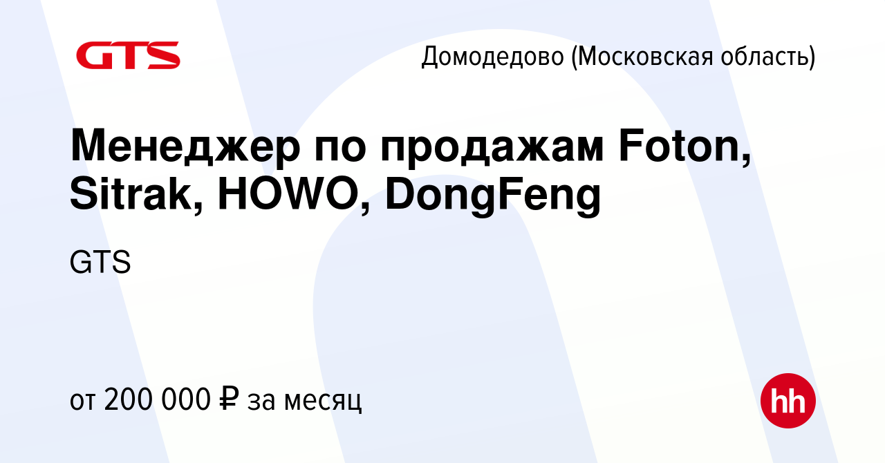 Вакансия Менеджер по продажам Foton, Sitrak, HOWO, DongFeng в Домодедово,  работа в компании GTS (вакансия в архиве c 27 декабря 2023)