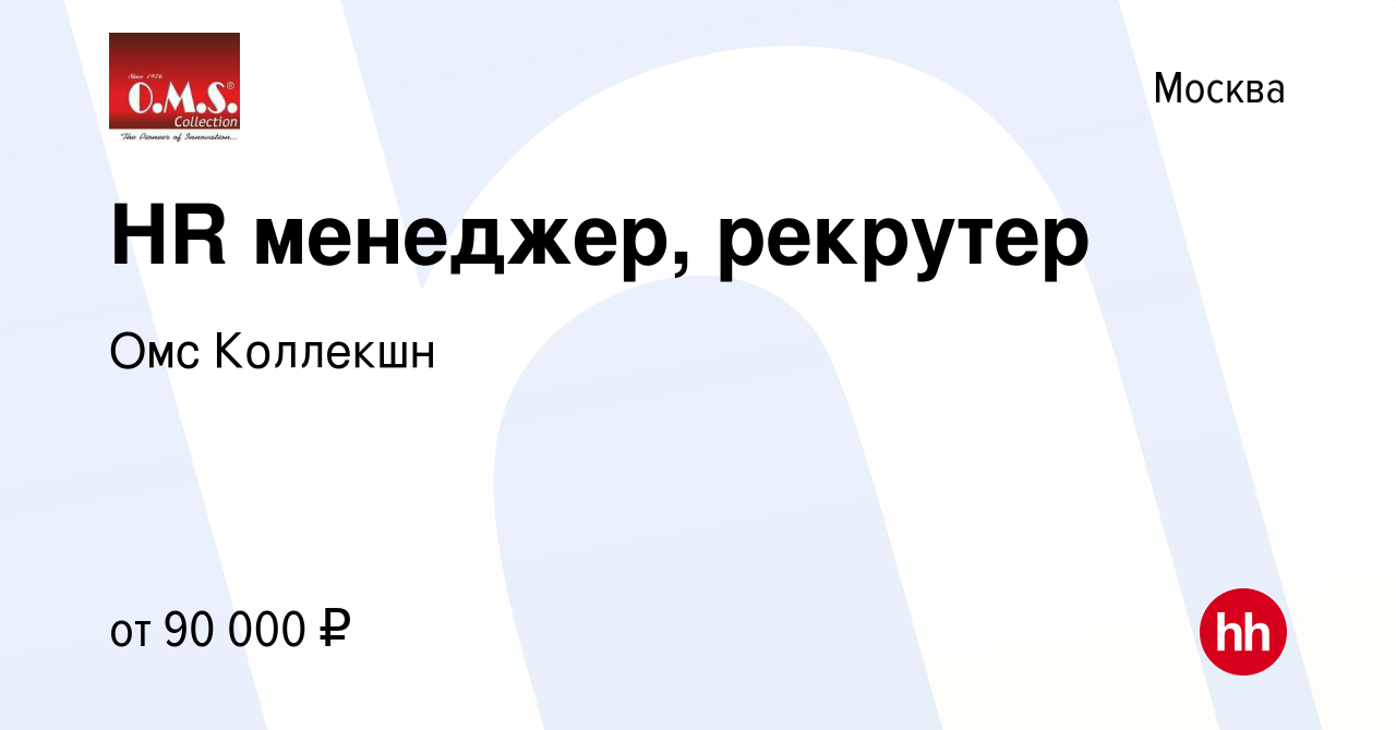 Вакансия HR менеджер, рекрутер в Москве, работа в компании Омс Коллекшн  (вакансия в архиве c 26 ноября 2023)