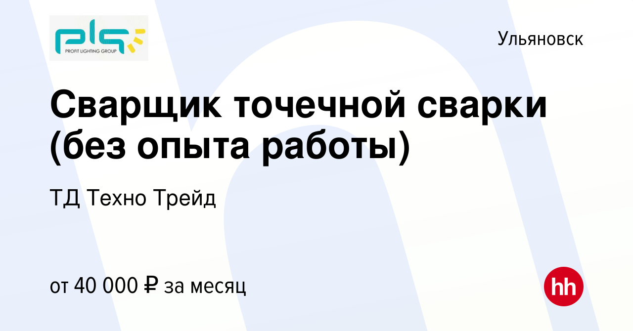 Вакансия Сварщик точечной сварки (без опыта работы) в Ульяновске, работа в  компании ТД Техно Трейд (вакансия в архиве c 27 октября 2023)