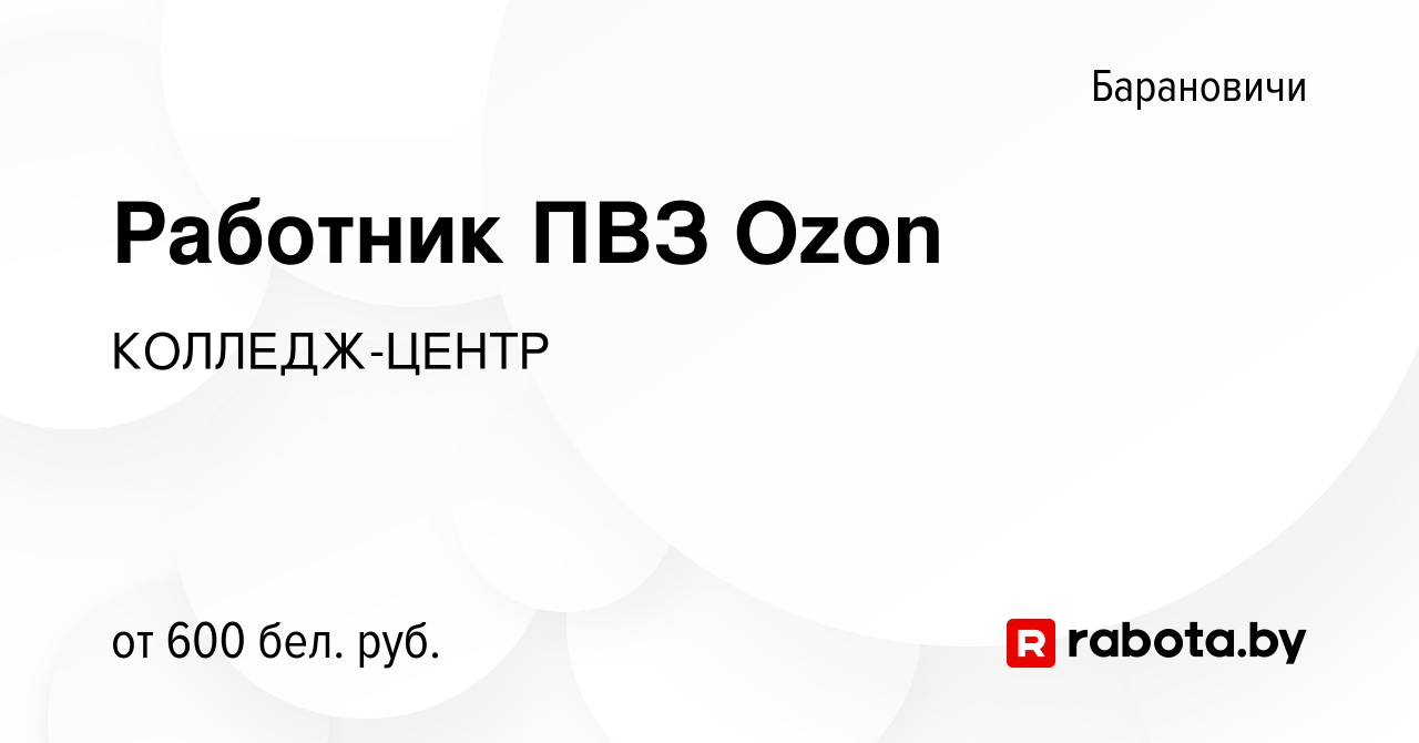 Вакансия Работник ПВЗ Ozon в Барановичах, работа в компании КОЛЛЕДЖ-ЦЕНТР  (вакансия в архиве c 28 октября 2023)