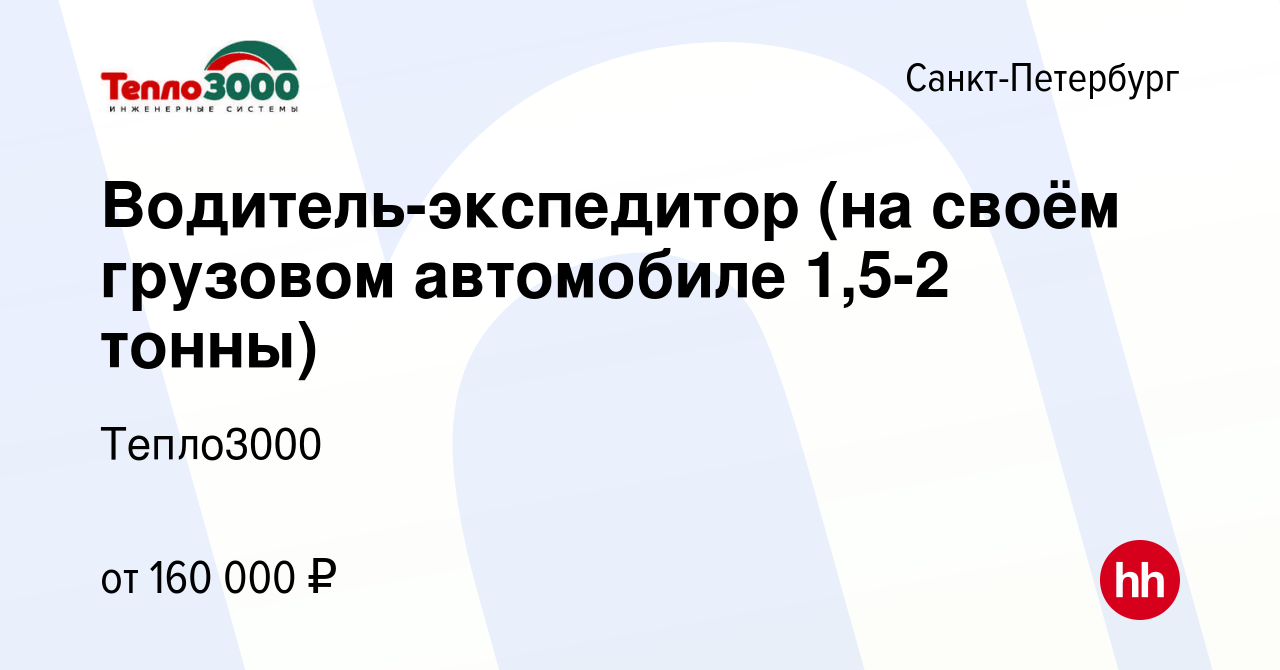 Вакансия Водитель-экспедитор (на своём грузовом автомобиле 1,5-2 тонны) в  Санкт-Петербурге, работа в компании Тепло3000 (вакансия в архиве c 28  октября 2023)