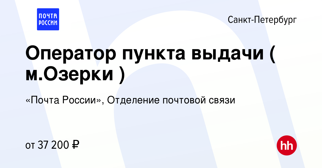 Вакансия Оператор пункта выдачи ( м.Озерки ) в Санкт-Петербурге, работа в  компании «Почта России», Отделение почтовой связи (вакансия в архиве c 24  октября 2023)