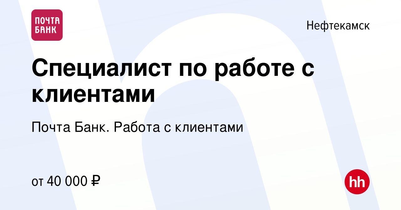 Вакансия Специалист по работе с клиентами в Нефтекамске, работа в компании  Почта Банк. Работа с клиентами (вакансия в архиве c 28 октября 2023)