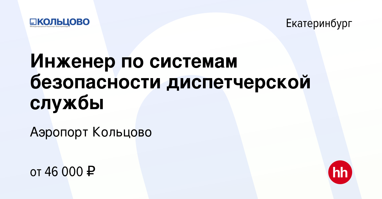 Вакансия Инженер по системам безопасности диспетчерской службы в  Екатеринбурге, работа в компании Аэропорт Кольцово