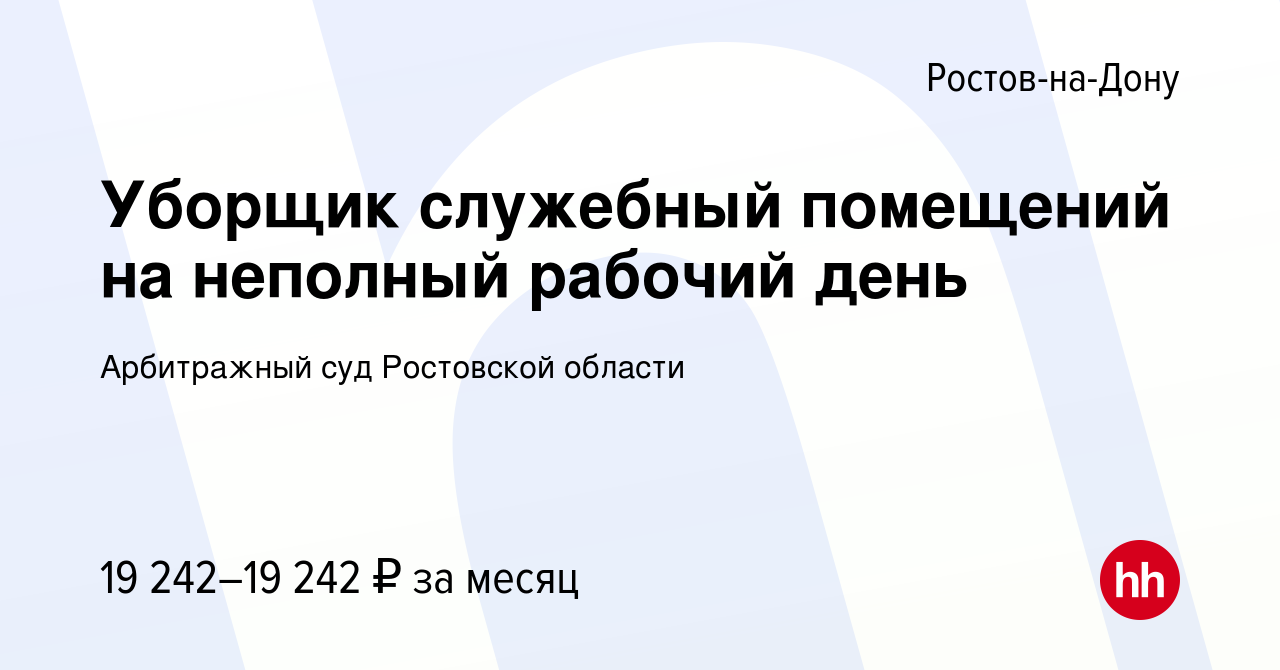 Вакансия Уборщик служебный помещений на неполный рабочий день в Ростове-на- Дону, работа в компании Арбитражный суд Ростовской области (вакансия в  архиве c 6 марта 2024)