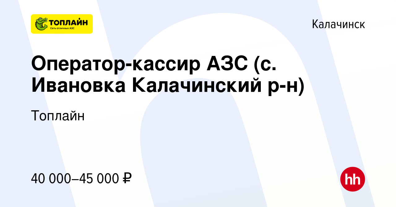 Вакансия Оператор-кассир АЗС (с. Ивановка Калачинский р-н) в Калачинске,  работа в компании Топлайн (вакансия в архиве c 28 декабря 2023)