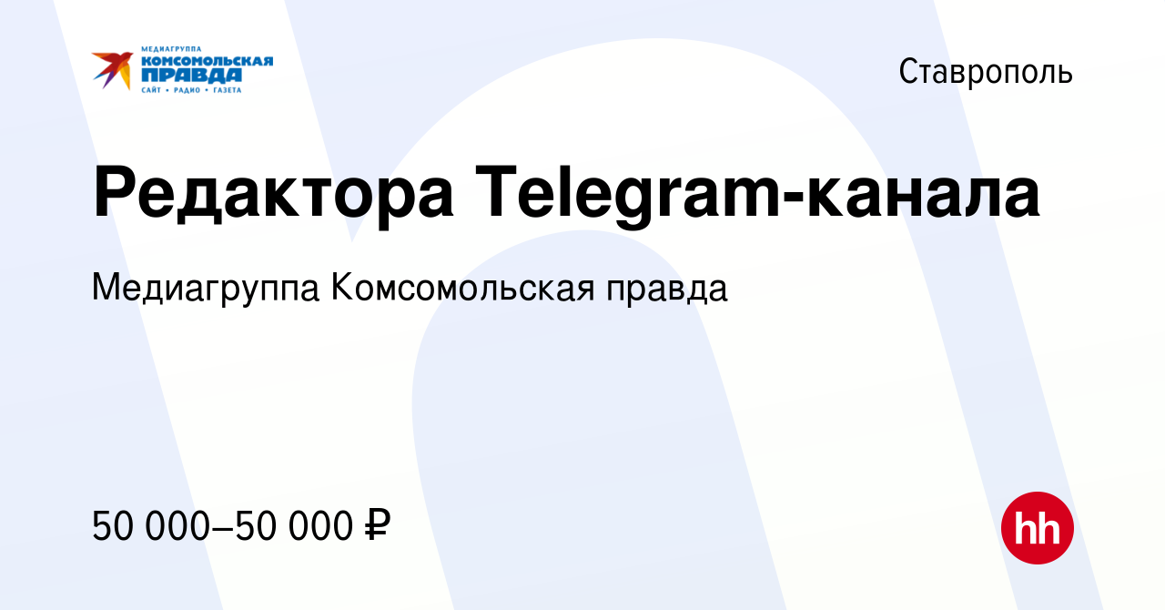 Вакансия Редактора Telegram-канала в Ставрополе, работа в компании  Комсомольская правда, ИД (вакансия в архиве c 27 ноября 2023)