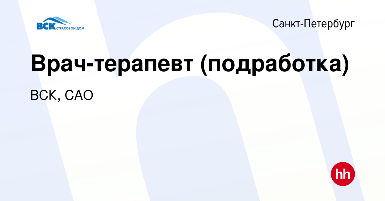 Вакансия Врач-терапевт (подработка) в Санкт-Петербурге, работа в компании  ВСК, САО (вакансия в архиве c 7 марта 2024)