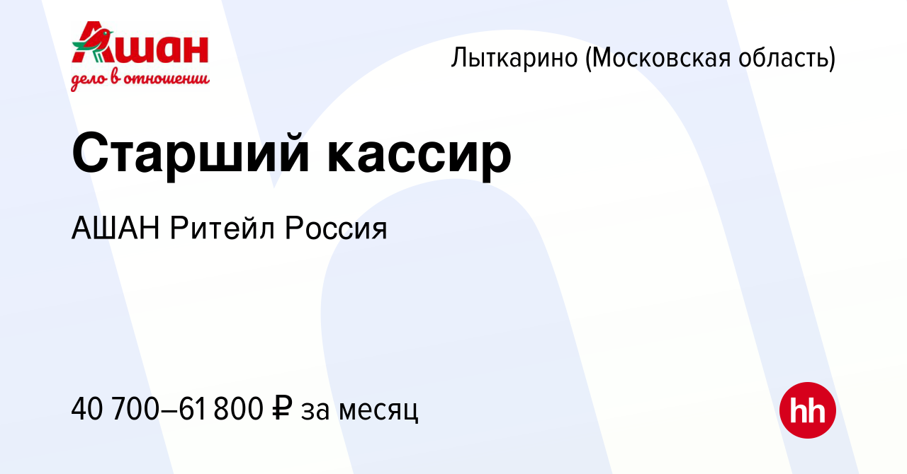 Вакансия Старший кассир в Лыткарино, работа в компании АШАН Ритейл Россия  (вакансия в архиве c 22 октября 2023)