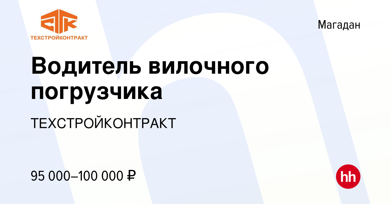 Вакансия Водитель вилочного погрузчика в Магадане, работа в компании  ТЕХСТРОЙКОНТРАКТ (вакансия в архиве c 26 ноября 2023)