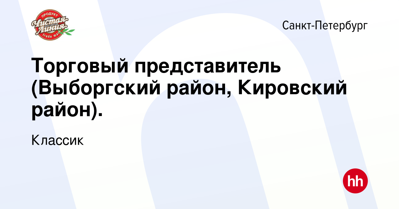 Вакансия Торговый представитель (Выборгский район, Кировский район). в  Санкт-Петербурге, работа в компании Классик (вакансия в архиве c 15 января  2024)