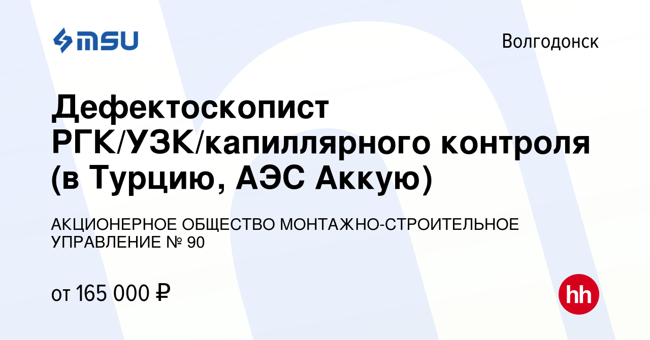 Вакансия Дефектоскопист РГК/УЗК/капиллярного контроля (в Турцию, АЭС Аккую)  в Волгодонске, работа в компании АКЦИОНЕРНОЕ ОБЩЕСТВО МОНТАЖНО-СТРОИТЕЛЬНОЕ  УПРАВЛЕНИЕ № 90 (вакансия в архиве c 12 июня 2024)