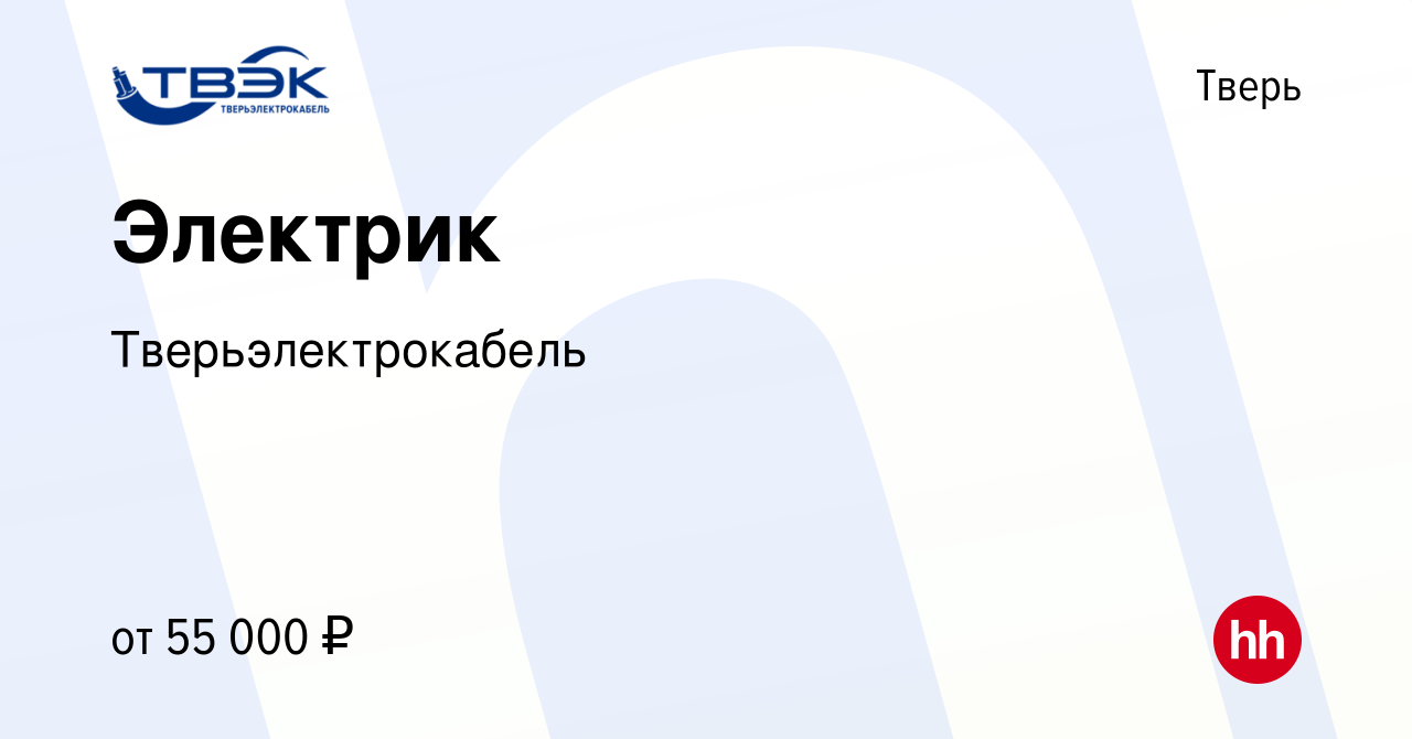 Вакансия Электрик в Твери, работа в компании Тверьэлектрокабель (вакансия в  архиве c 28 октября 2023)