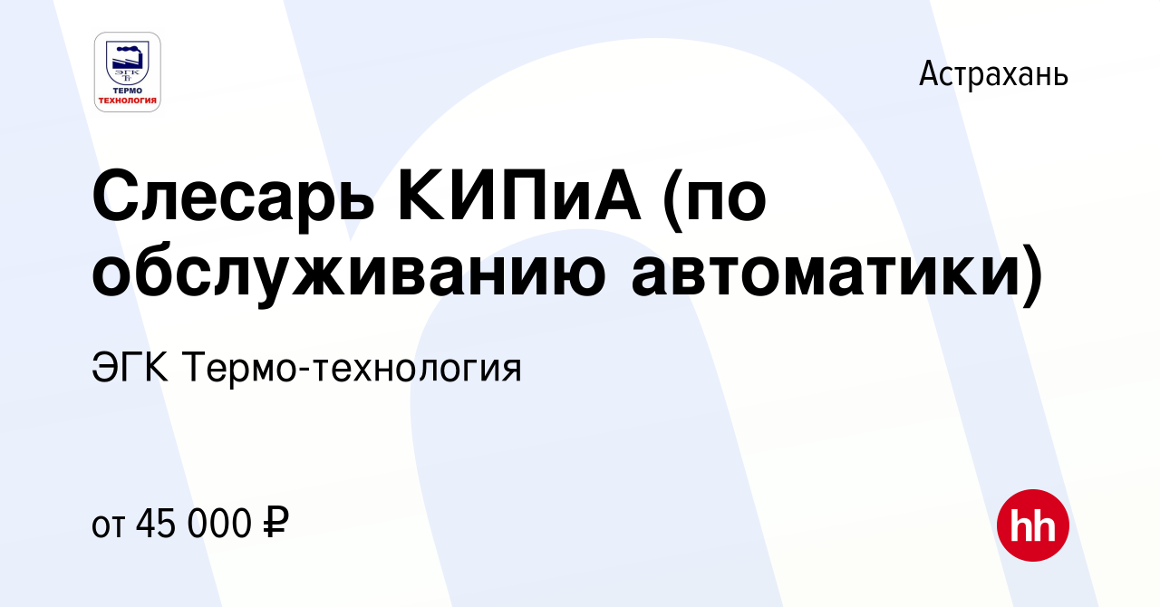 Вакансия Слесарь КИПиА (по обслуживанию автоматики) в Астрахани, работа в  компании ЭГК Термо-технология (вакансия в архиве c 28 октября 2023)