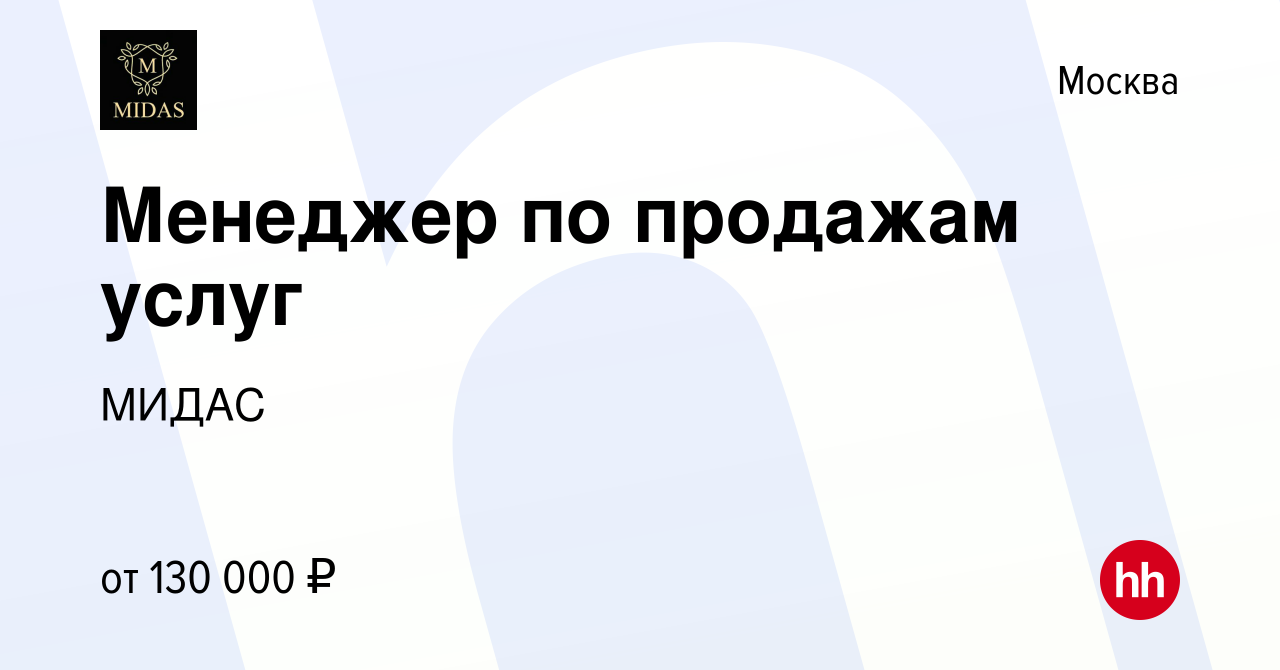 Вакансия Менеджер по продажам услуг в Москве, работа в компании МИДАС  (вакансия в архиве c 28 октября 2023)