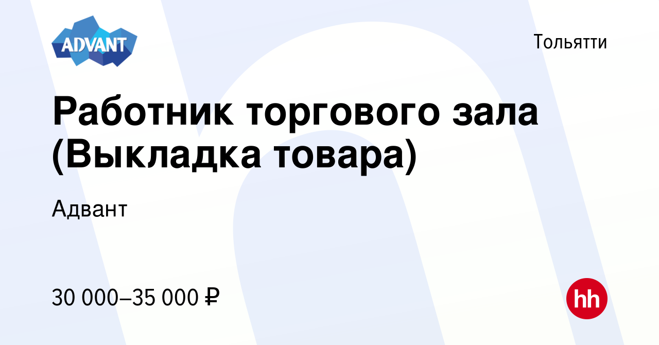 Вакансия Работник торгового зала (Выкладка товара) в Тольятти, работа в  компании Адвант (вакансия в архиве c 23 апреля 2024)