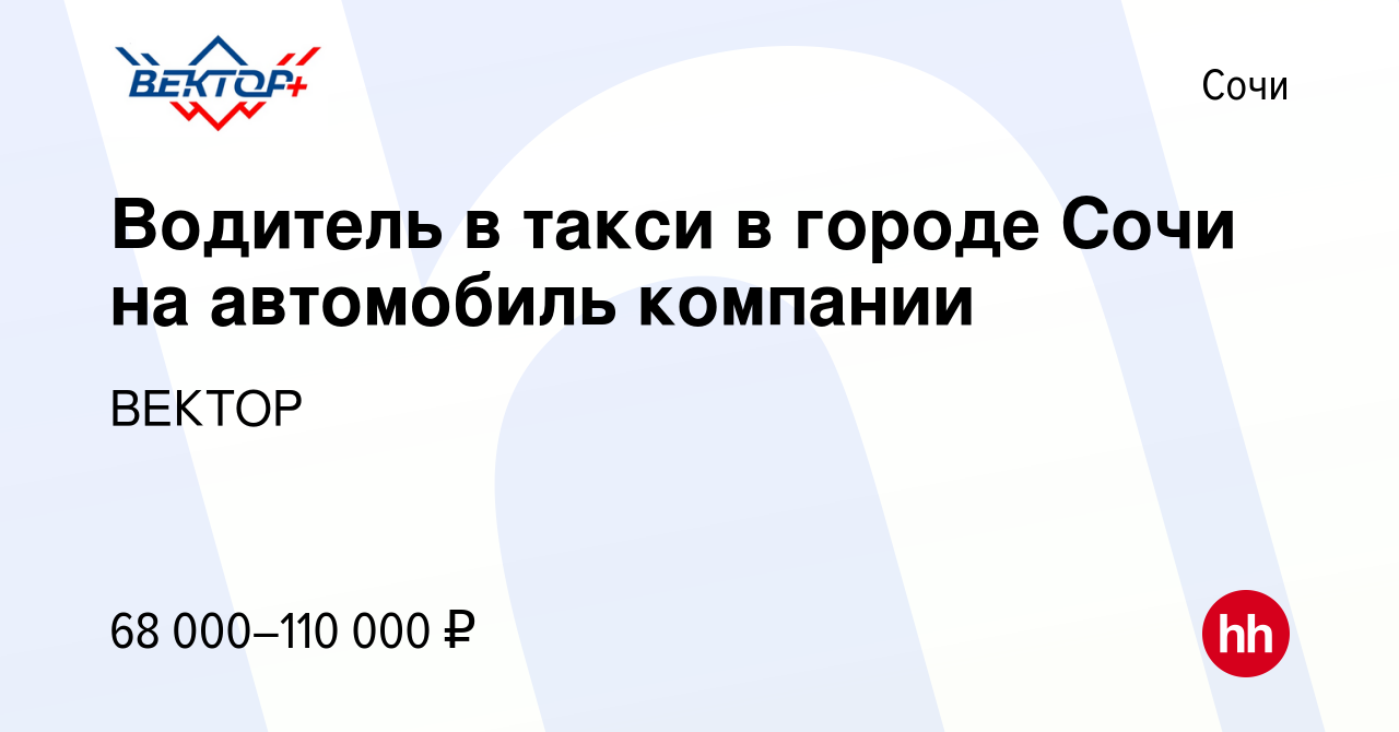 Вакансия Водитель в такси в городе Сочи на автомобиль компании в Сочи,  работа в компании ВЕКТОР (вакансия в архиве c 26 января 2024)