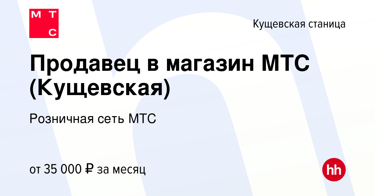 Вакансия Продавец в магазин МТС (Кущевская) в Кущевской станице, работа в  компании Розничная сеть МТС (вакансия в архиве c 28 октября 2023)