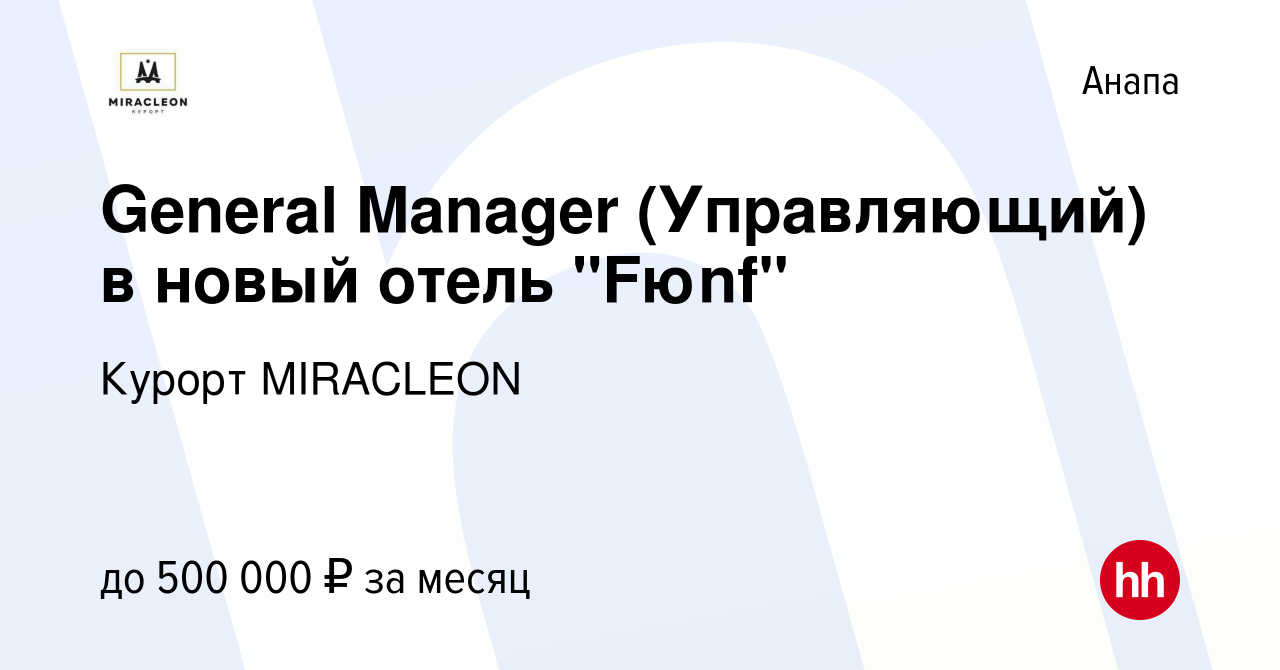 Вакансия General Manager (Управляющий) в новый отель 