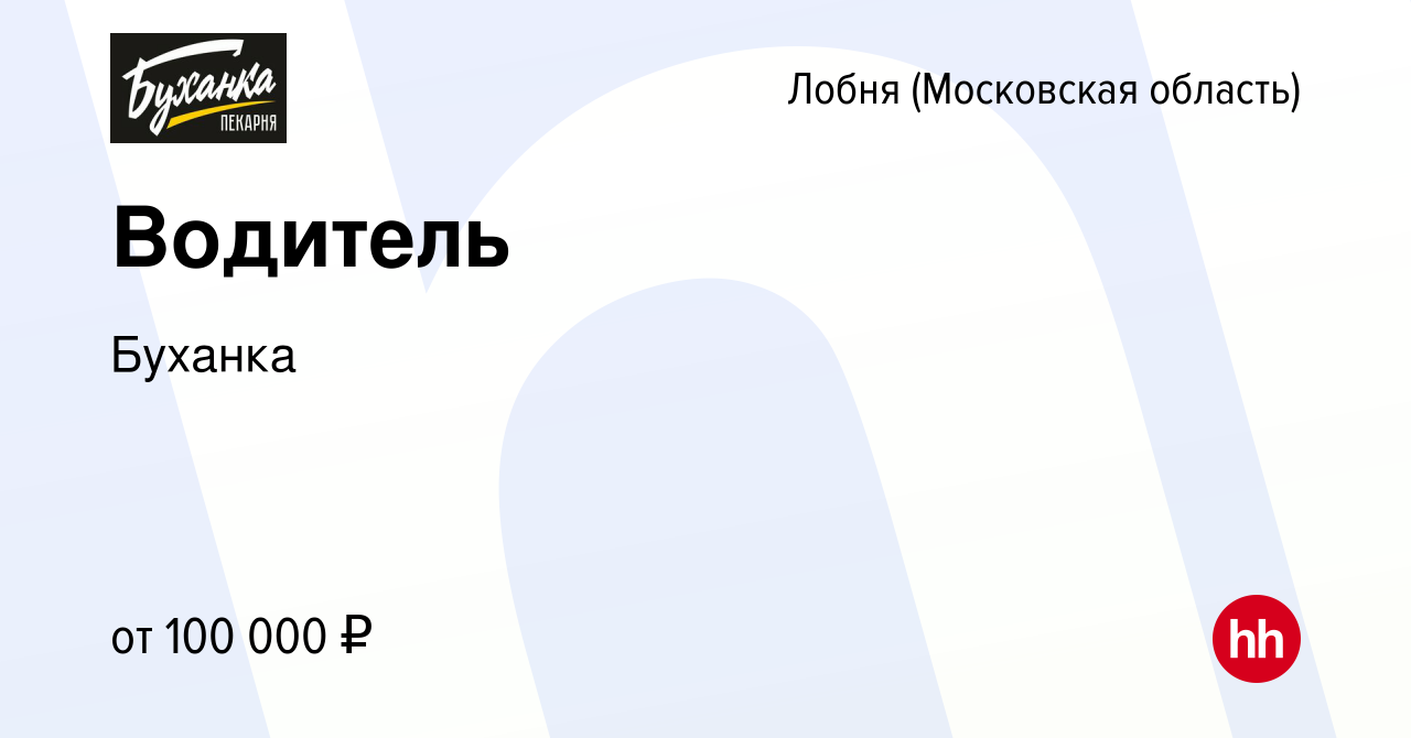 Вакансия Водитель в Лобне, работа в компании Буханка (вакансия в архиве c  30 октября 2023)