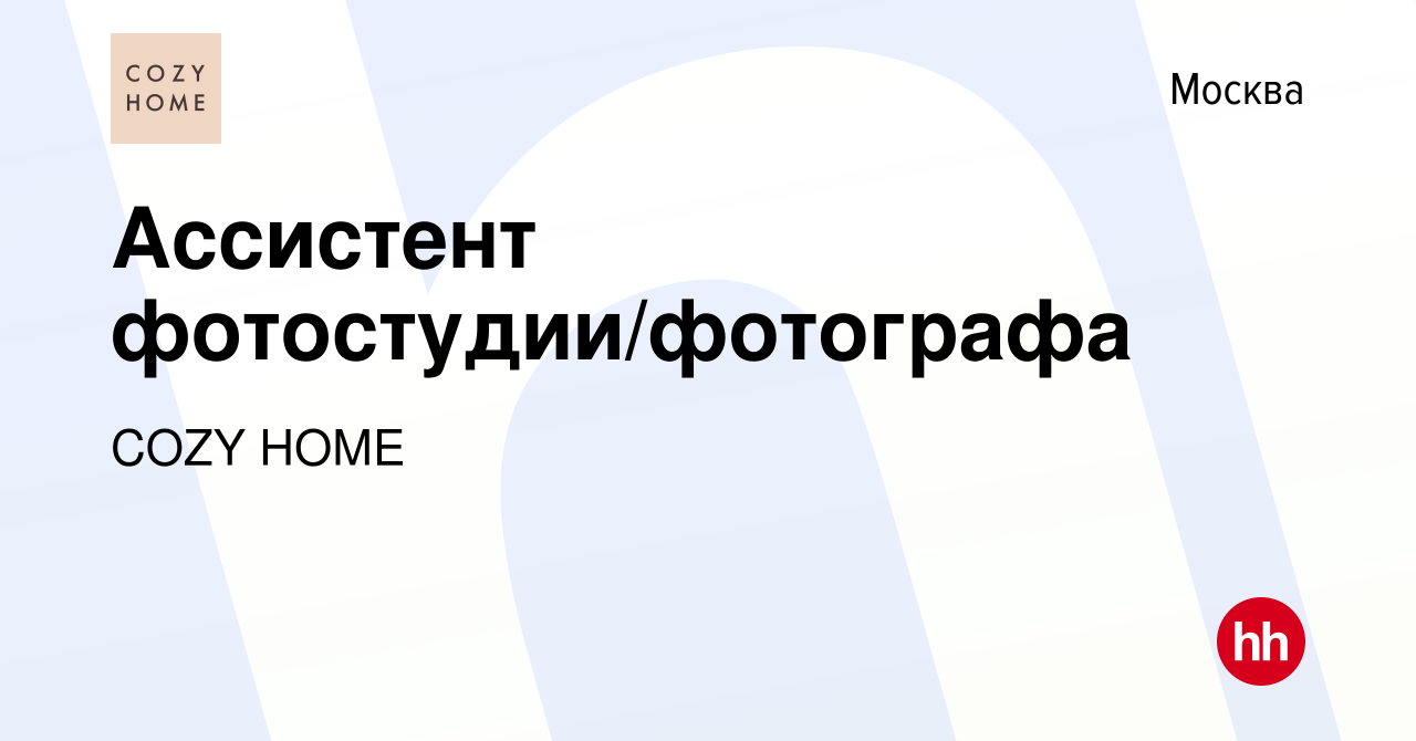 Вакансия Ассистент фотостудии/фотографа в Москве, работа в компании COZY  HOME (вакансия в архиве c 19 октября 2023)