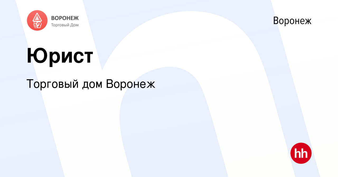 Вакансия Юрист в Воронеже, работа в компании Торговый дом Воронеж (вакансия  в архиве c 28 октября 2023)