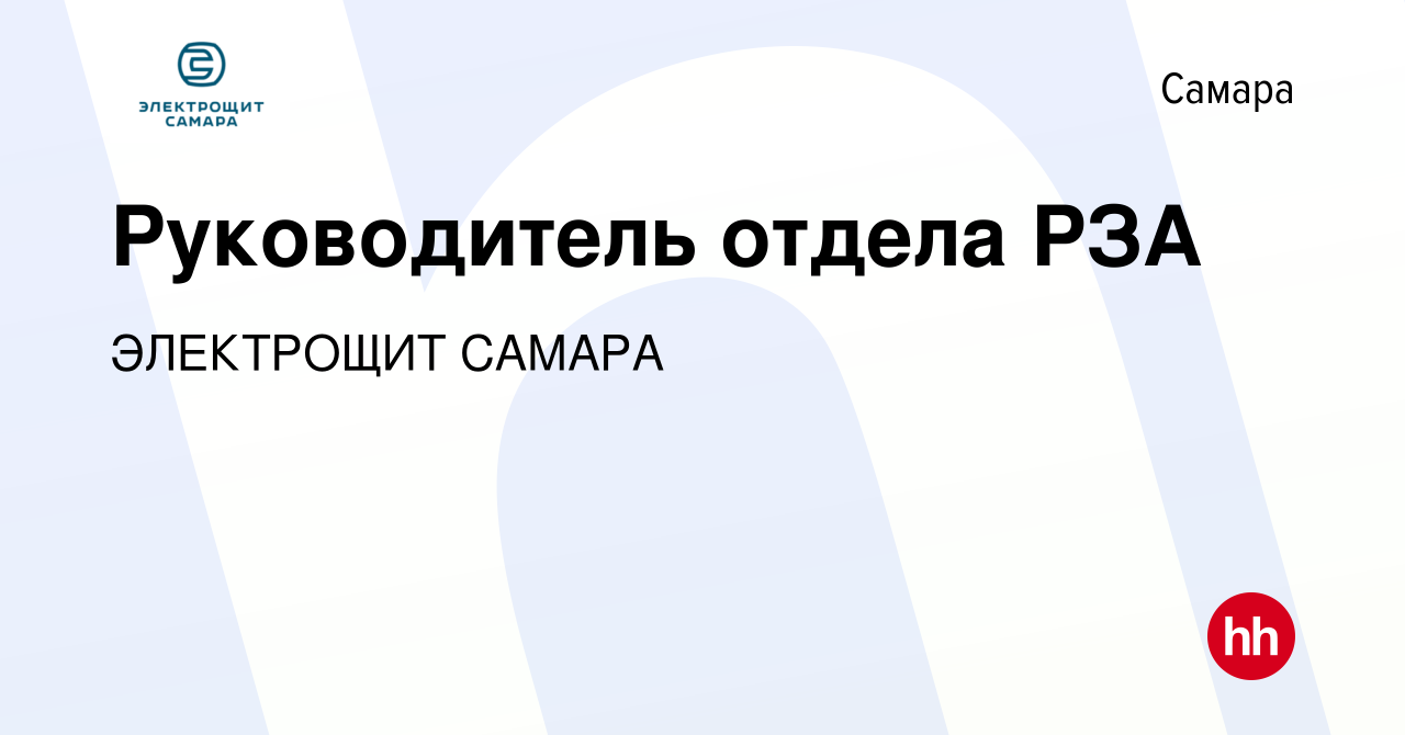 Вакансия Руководитель отдела РЗА в Самаре, работа в компании ЭЛЕКТРОЩИТ  САМАРА (вакансия в архиве c 26 декабря 2023)