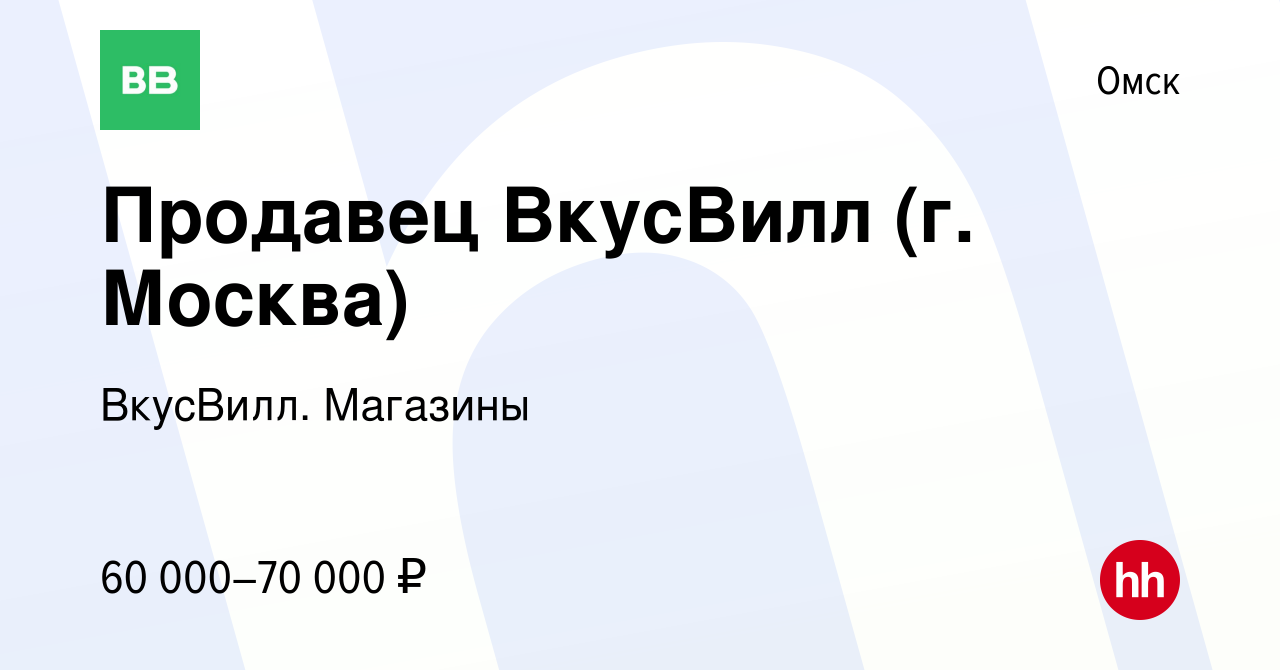 Вакансия Продавец ВкусВилл (г. Москва) в Омске, работа в компании ВкусВилл.  Магазины (вакансия в архиве c 7 февраля 2024)