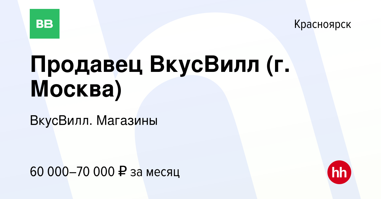 Вакансия Продавец ВкусВилл (г. Москва) в Красноярске, работа в компании  ВкусВилл. Магазины (вакансия в архиве c 8 февраля 2024)