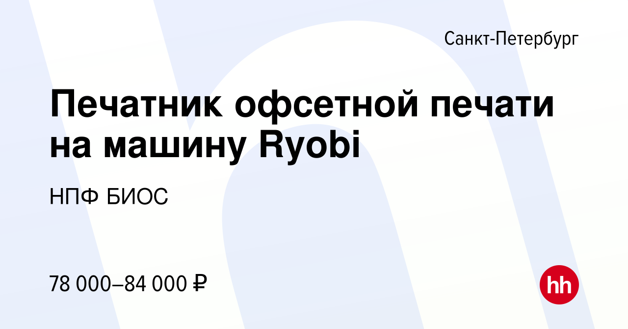 Вакансия Печатник офсетной печати на машину Ryobi в Санкт-Петербурге,  работа в компании НПФ БИОС (вакансия в архиве c 28 октября 2023)