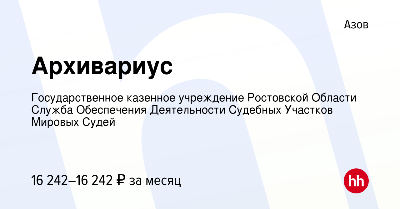 Вакансия Архивариус в Азове, работа в компании Государственное казенное  учреждение Ростовской Области Служба Обеспечения Деятельности Судебных  Участков Мировых Судей (вакансия в архиве c 1 декабря 2023)