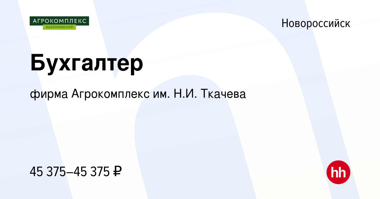 Вакансия Бухгалтер в Новороссийске, работа в компании фирма Агрокомплекс  им. Н.И. Ткачева (вакансия в архиве c 28 октября 2023)