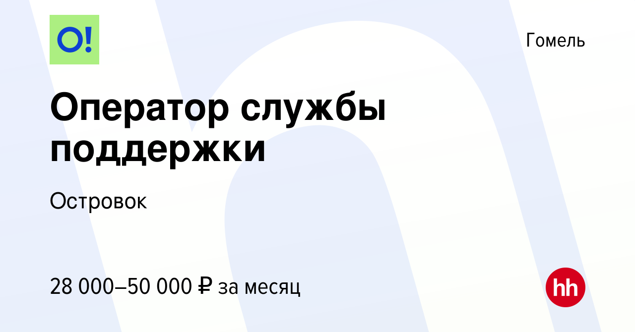 Вакансия Оператор службы поддержки в Гомеле, работа в компании Ostrovok.ru  (вакансия в архиве c 28 октября 2023)