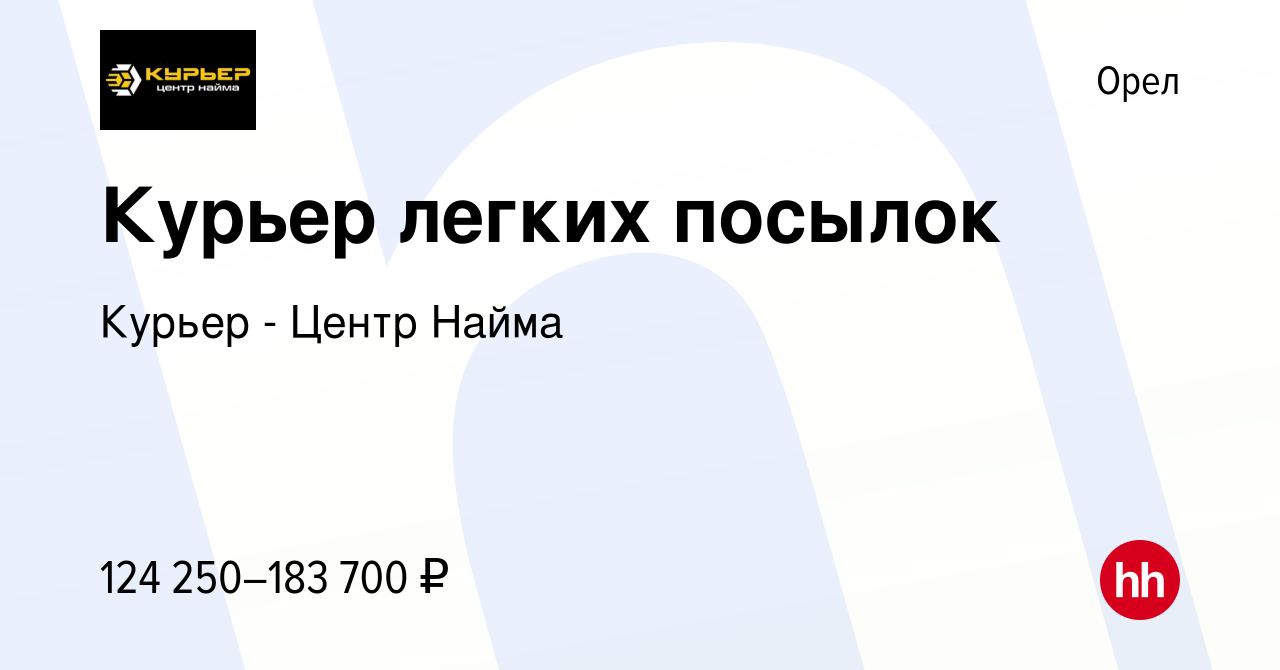 Вакансия Курьер легких посылок в Орле, работа в компании Курьер - Центр  Найма (вакансия в архиве c 28 октября 2023)