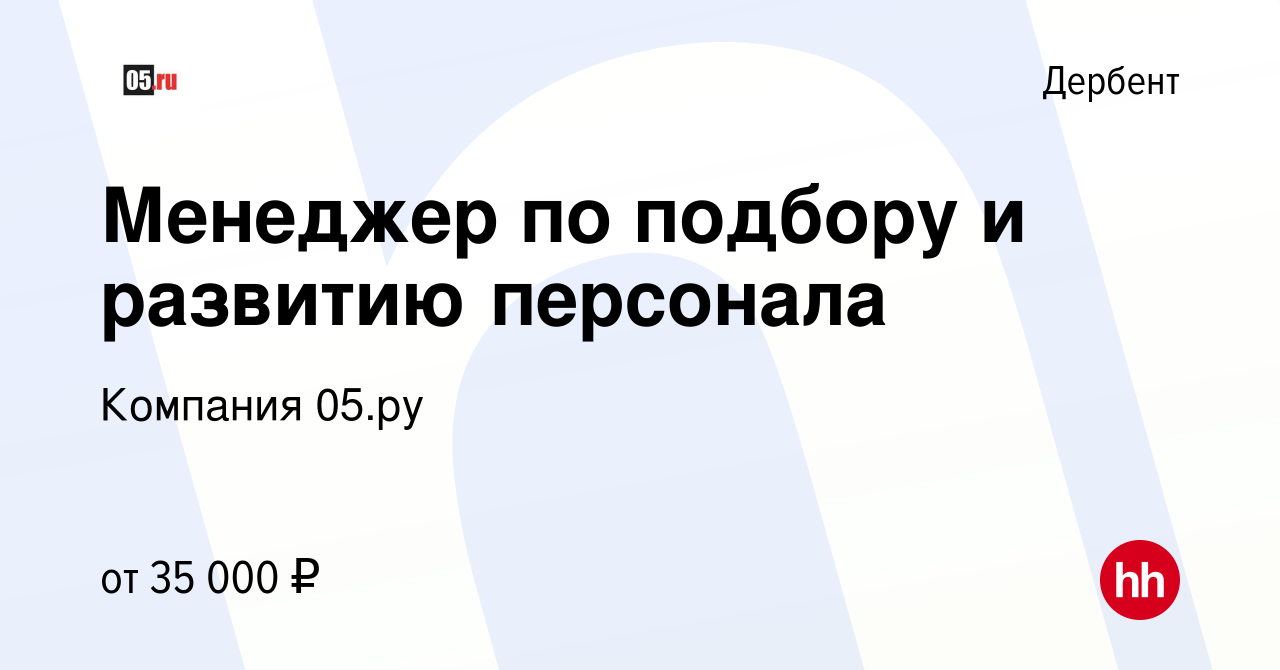 Вакансия Менеджер по подбору и развитию персонала в Дербенте, работа в  компании Компания 05.ру (вакансия в архиве c 25 октября 2023)