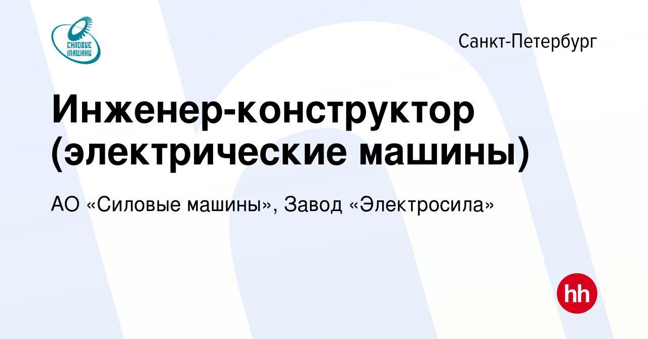 Вакансия Инженер-конструктор (электрические машины) в Санкт-Петербурге,  работа в компании АО «Силовые машины», Завод «Электросила» (вакансия в  архиве c 14 ноября 2023)