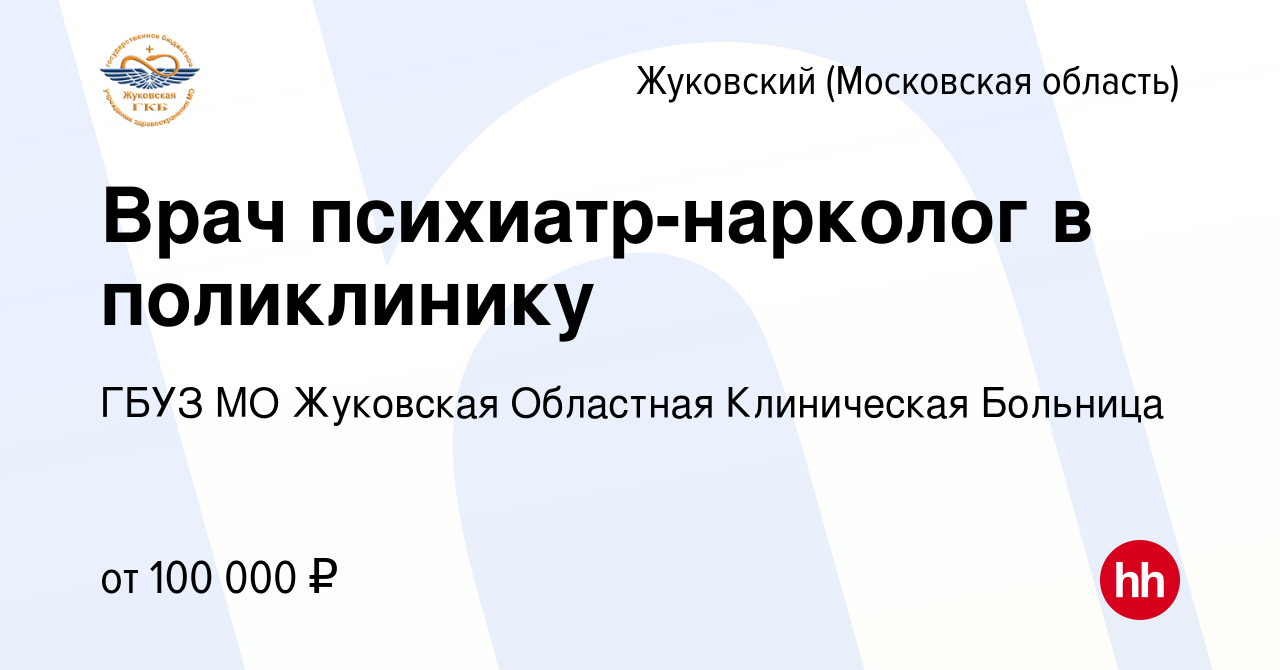 Вакансия Врач психиатр-нарколог в поликлинику в Жуковском, работа в  компании ГБУЗ МО Жуковская Областная Клиническая Больница