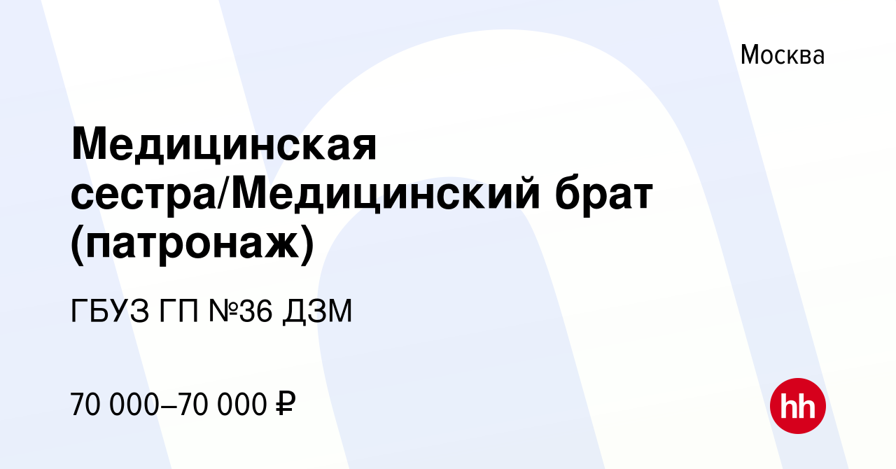 Вакансия Медицинская сестра/Медицинский брат (патронаж) в Москве, работа в  компании ГБУЗ ГП №36 ДЗМ (вакансия в архиве c 28 октября 2023)