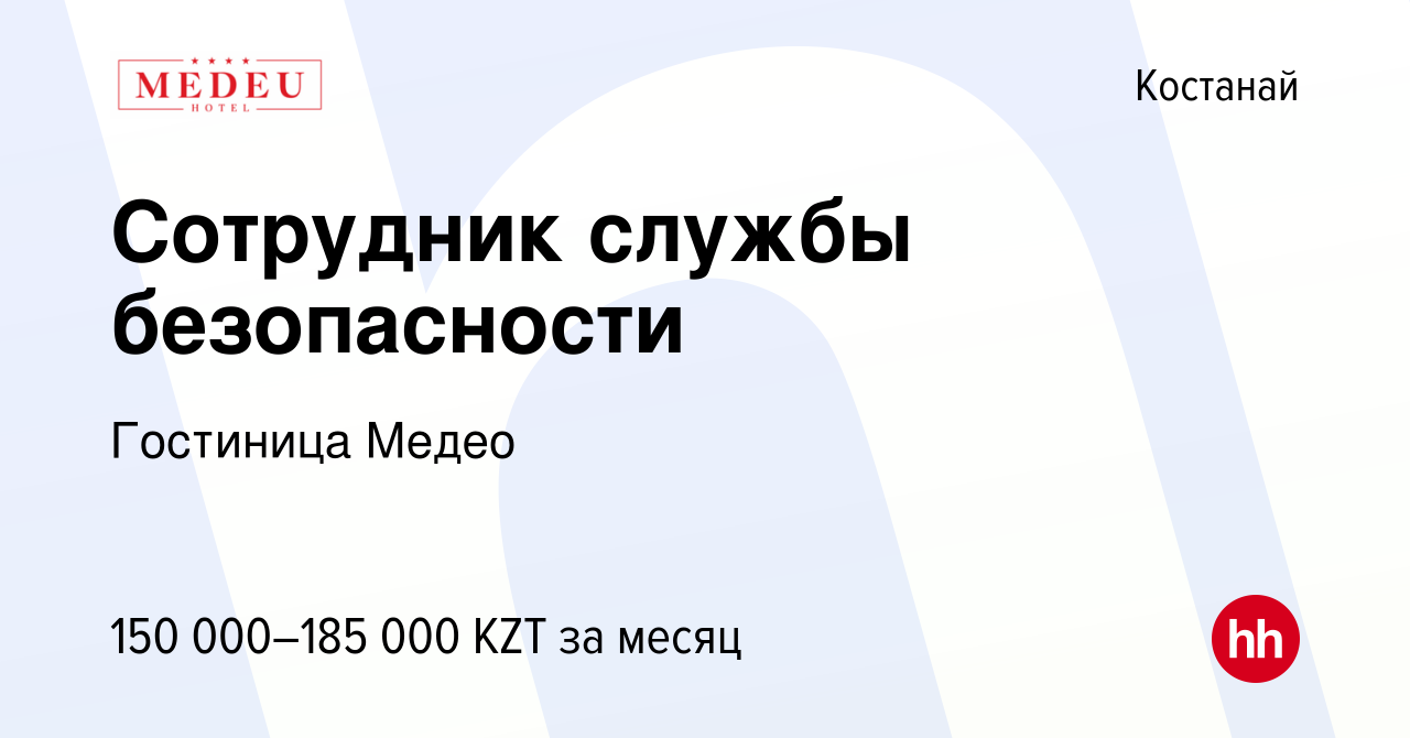 Вакансия Сотрудник службы безопасности в Костанае, работа в компании  Гостиница Медео (вакансия в архиве c 28 октября 2023)