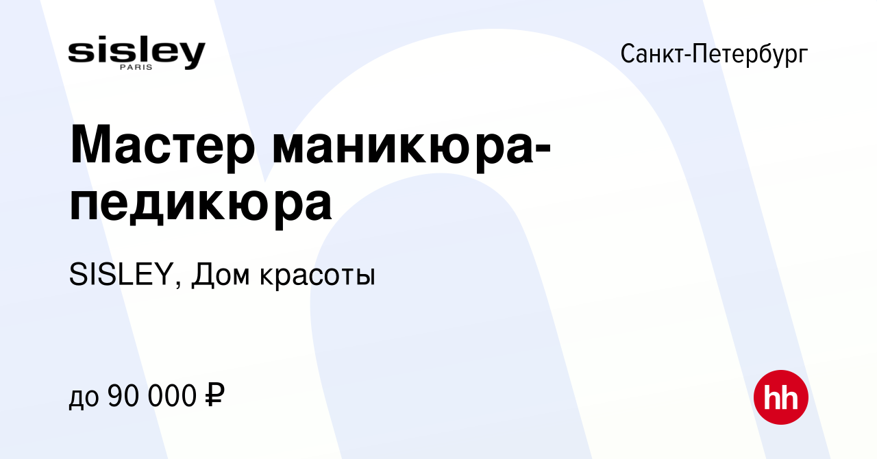 Вакансия Мастер маникюра-педикюра в Санкт-Петербурге, работа в компании  SISLEY, Дом красоты (вакансия в архиве c 28 октября 2023)