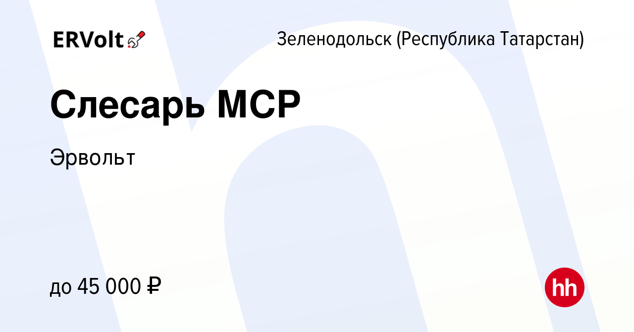 Вакансия Слесарь МСР в Зеленодольске (Республике Татарстан), работа в  компании Эрвольт (вакансия в архиве c 28 октября 2023)