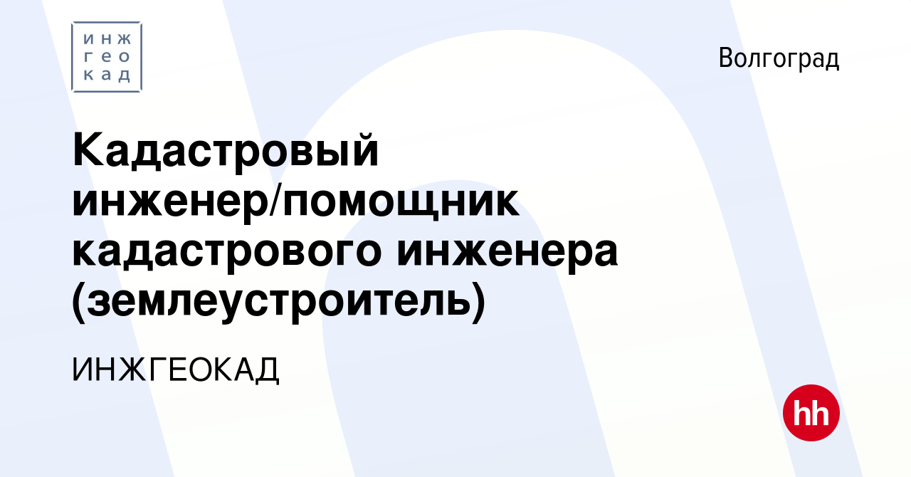 Вакансия Кадастровый инженер/помощник кадастрового инженера  (землеустроитель) в Волгограде, работа в компании ИНЖГЕОКАД (вакансия в  архиве c 28 октября 2023)