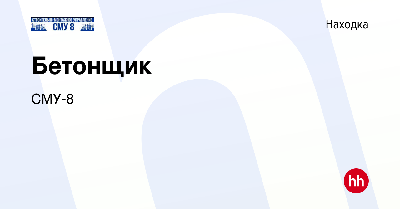 Вакансия Бетонщик в Находке, работа в компании СМУ-8 (вакансия в архиве c  28 октября 2023)