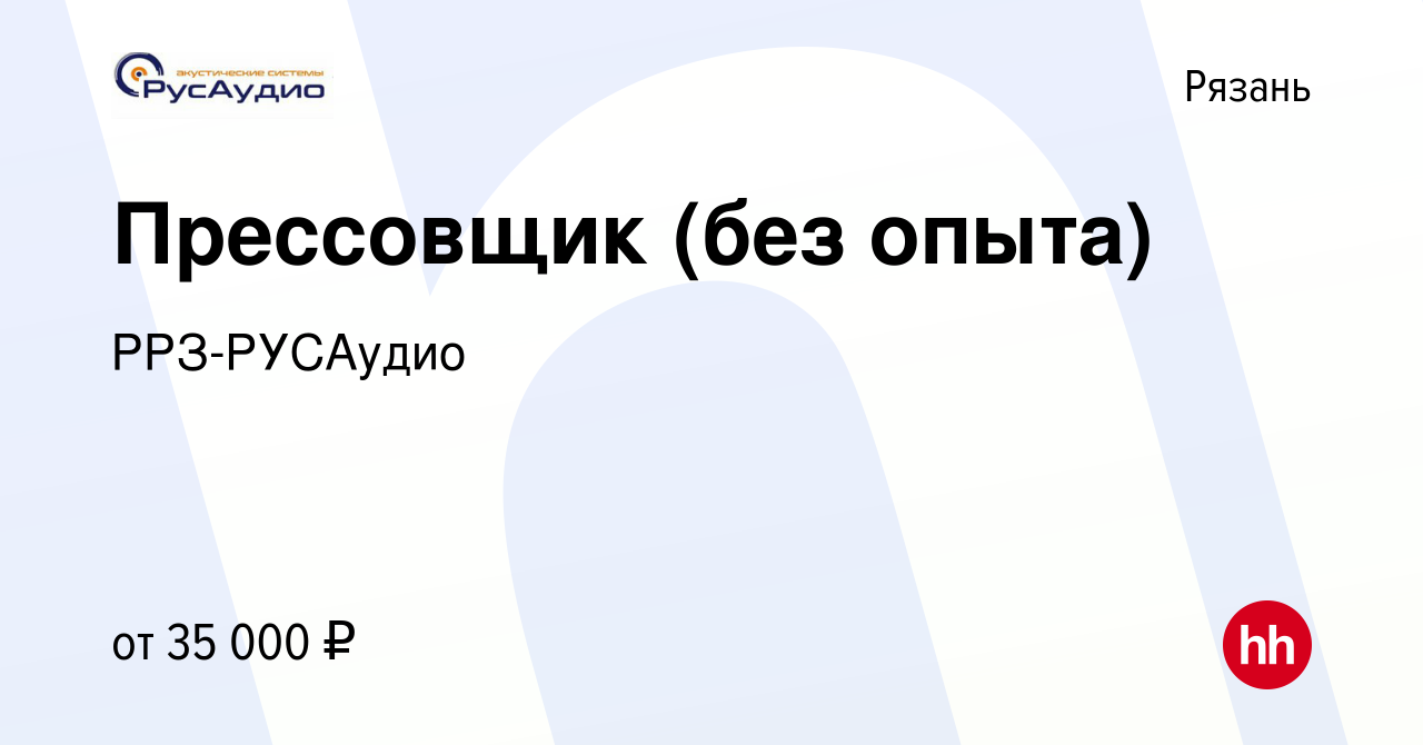 Вакансия Прессовщик (без опыта) в Рязани, работа в компании РРЗ-РУСАудио