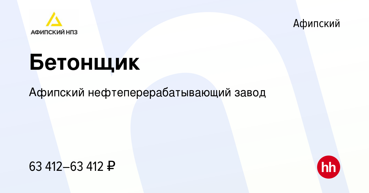 Вакансия Бетонщик в Афипском, работа в компании Афипский  нефтеперерабатывающий завод (вакансия в архиве c 22 ноября 2023)