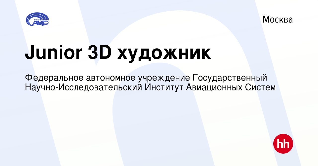 Вакансия Junior 3D художник в Москве, работа в компании Федеральное  автономное учреждение Государственный Научно-Исследовательский Институт  Авиационных Систем (вакансия в архиве c 10 октября 2023)